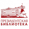 ПРЕЗИДЕНТСКАЯ БИБЛИОТЕКА