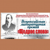 ВСЕРОССИЙСКАЯ ЛИТЕРАТУРНАЯ ПРЕМИЯ  «ЩЕДРОЕ СЛОВО»